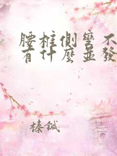 腰椎侧弯不治疗有什么并发症吗