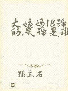 大姨妈18号来的,几号是排卵期