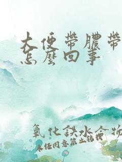 大便带脓带血是怎么回事