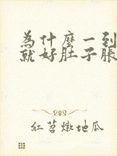 为什么一到晚上就好肚子胀气