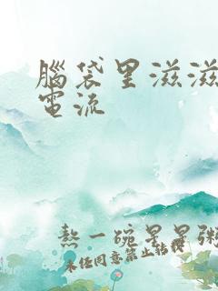 脑袋里滋滋响像电流