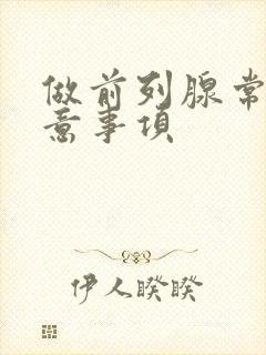 做前列腺常规注意事项