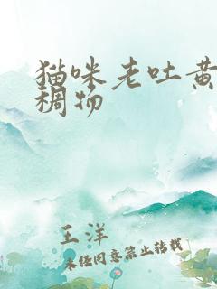 猫咪老吐黄色粘稠物