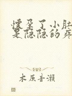 怀孕了小肚子老是隐隐的疼是怎么回事