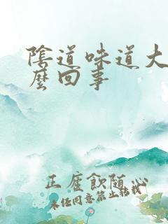 阴道味道大是怎么回事