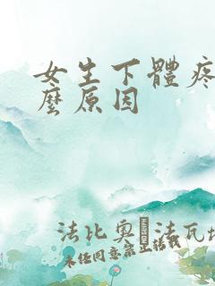 女生下体疼是什么原因
