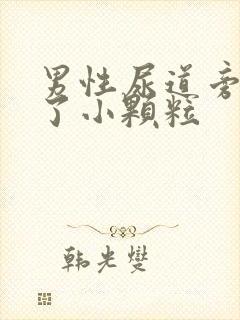 男性尿道旁边长了小颗粒