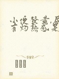 小便发黄,尿道有灼热感是怎么回事