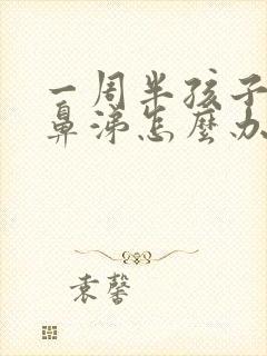 一周半孩子流清鼻涕怎么办