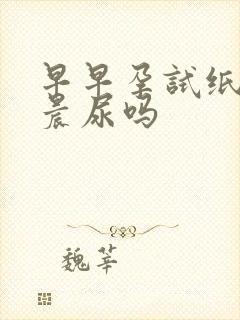 早早孕试纸要用晨尿吗