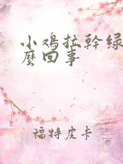 小鸡拉干绿粪怎么回事