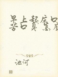 早上起床口干口苦口臭 怎么解决