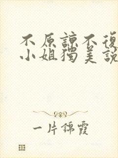 不原谅不复合苏小姐独美说拾一