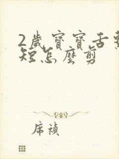 2岁宝宝舌系带短怎么剪