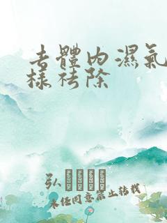 去体内湿气重怎样祛除