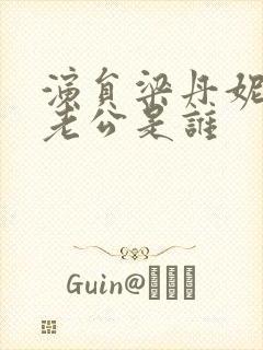 演员梁丹妮的前老公是谁