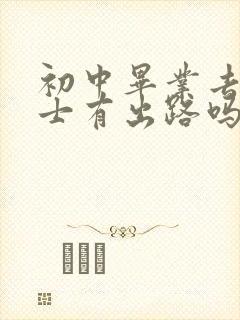 初中毕业去学护士有出路吗