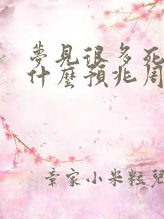 梦见很多死人是什么预兆周公解梦