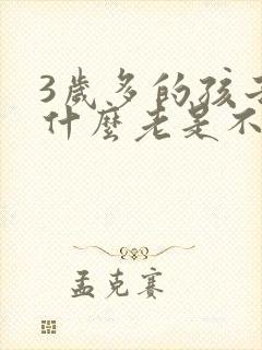 3岁多的孩子为什么老是不会说话