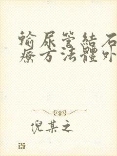 输尿管结石的治疗方法体外碎石