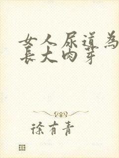 女人尿道为什么长大肉芽