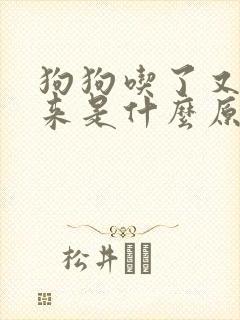 狗狗吃了又吐出来是什么原因