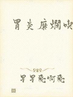 胃炎糜烂吃什么