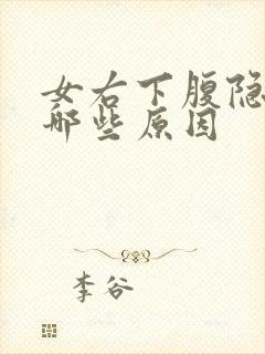 女右下腹隐痛有哪些原因