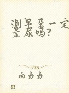 测早孕一定要用晨尿吗?