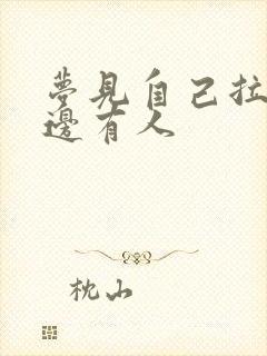 梦见自己拉尿旁边有人