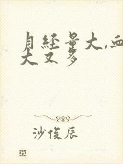 月经量大,血块大又多