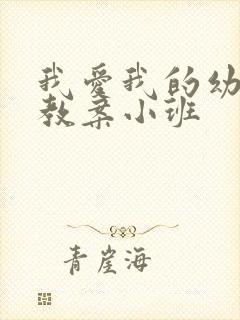 我爱我的幼儿园教案小班