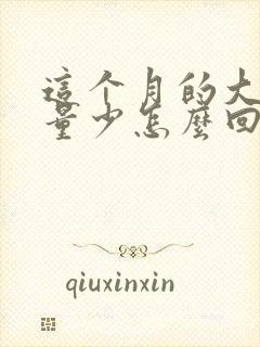 这个月的大姨妈量少怎么回事