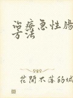 治疗急性肠胃炎方法