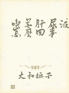 吃羊肝尿液变黄怎么回事