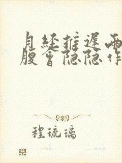 月经推迟两天小腹会隐隐作痛是怀孕了吗