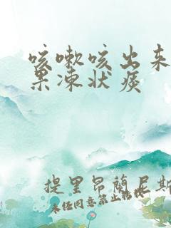 咳嗽咳出来白色果冻状痰