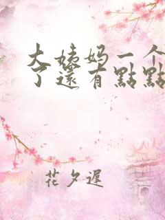 大姨妈一个星期了还有点点血