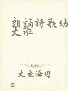 朗诵诗歌幼儿园大班