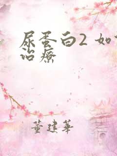 尿蛋白2 如何治疗