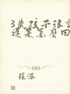 3岁孩子很说话迟是怎么回事