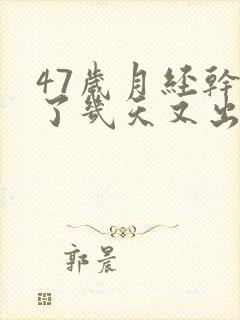 47岁月经干净了几天又出血是怎么回事