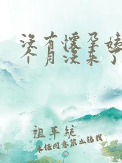 没有怀孕姨妈半个月没来了怎么回事