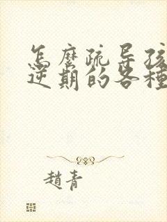 怎么疏导孩子叛逆期的各种行为