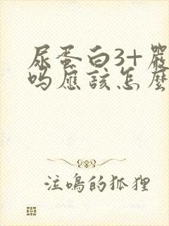 尿蛋白3+严重吗应该怎么治疗