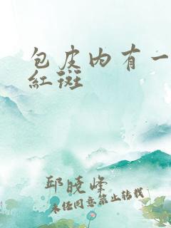 包皮内有一片小红斑