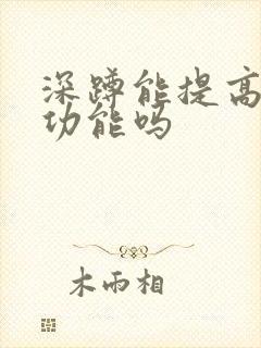 深蹲能提高男性功能吗