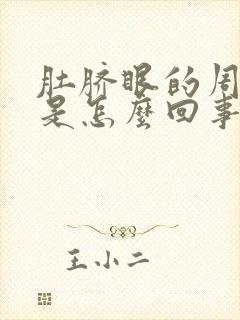 肚脐眼的周围疼是怎么回事