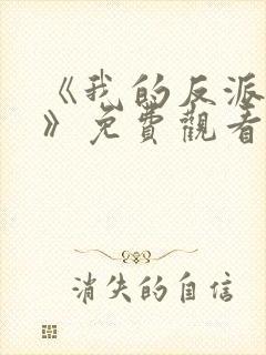 《我的反派男友》免费观看