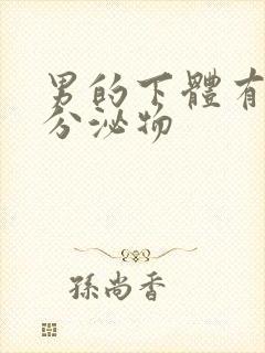 男的下体有黄色分泌物